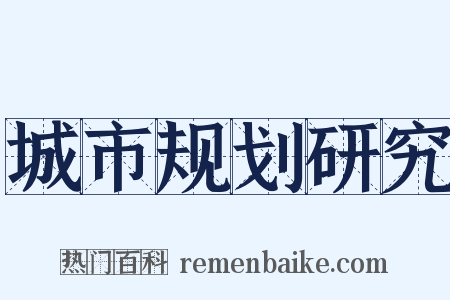 城市规划研究是什么意思的图片